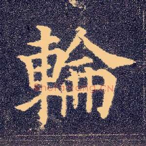 轮