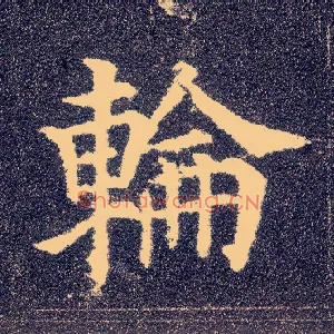 轮