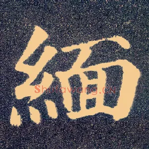 缅