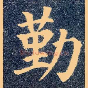 勤