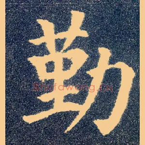 勤