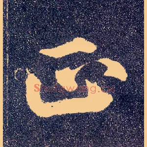 正