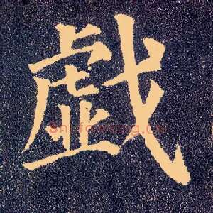 戏