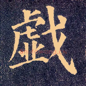 戏