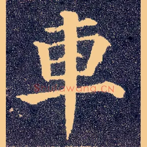 车