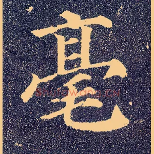 毫