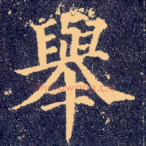 举