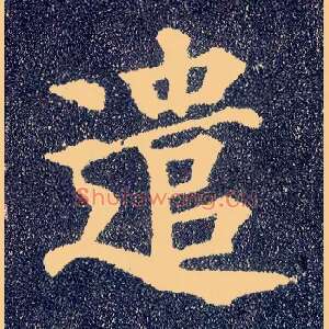 遣