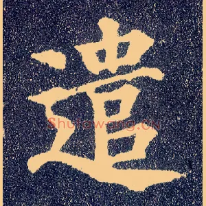 遣