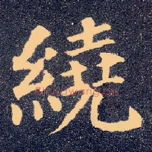 绕