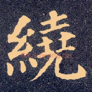 绕