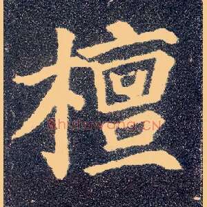 檀