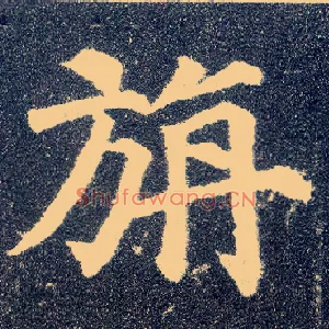旃