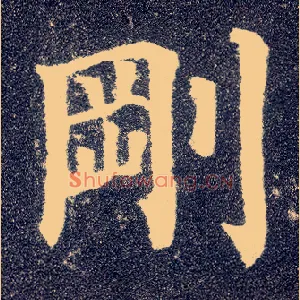 刚