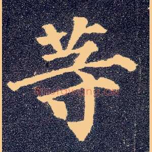 等