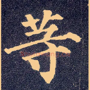 等