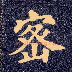 密