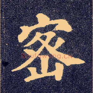 密