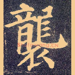 袭