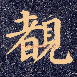 覩