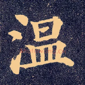 温