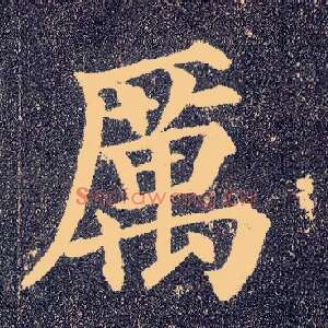 厲