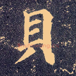贝