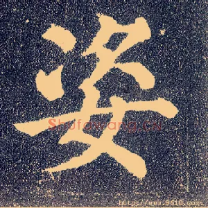 姿
