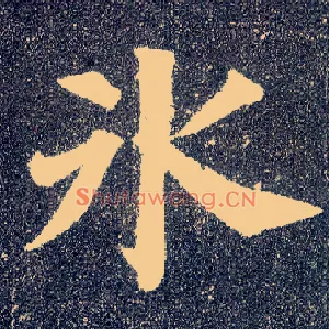 冰