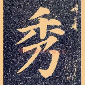 秀