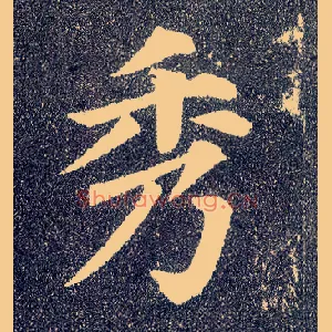 秀