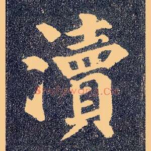 渎