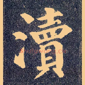 渎