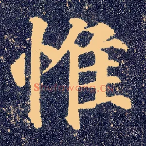 惟