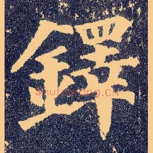 铎