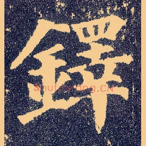 铎