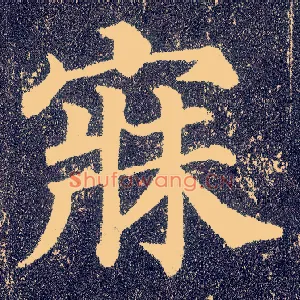 寐