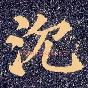沉