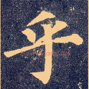 乎