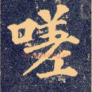 嗟