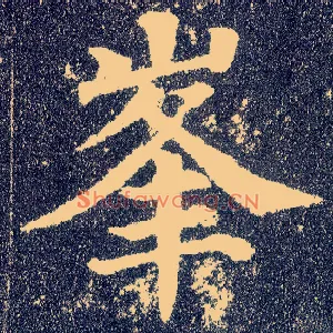 峰