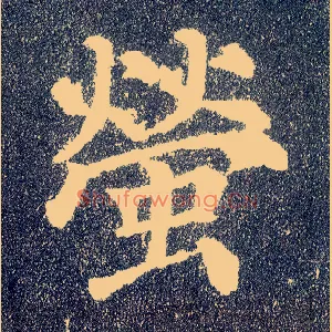萤