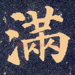 满