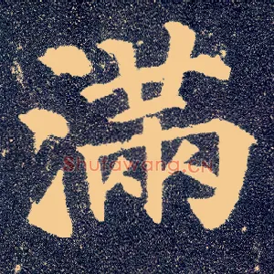 满
