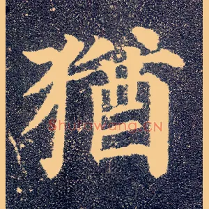 猶