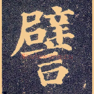 譬