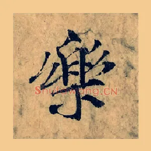 樂
