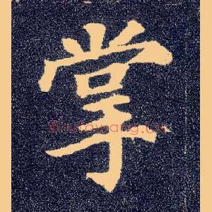 掌