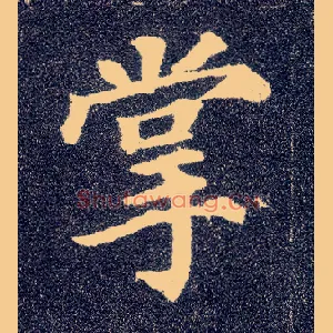掌