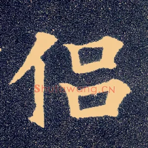 侣